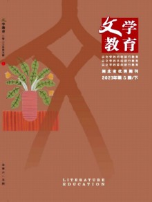 文学教育(下)杂志